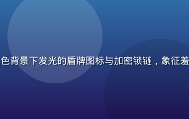 数字安全防护概念图，深蓝色背景下发光的盾牌图标与加密锁链，象征羞羞视频平台的隐私保护技术