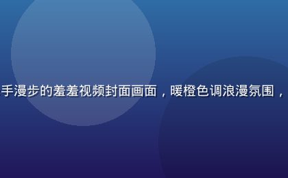 甜蜜情侣在夕阳下海边牵手漫步的羞羞视频封面画面，暖橙色调浪漫氛围，两人相视而笑充满心动感