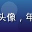 用户晚风小鹿的头像，年轻女性侧脸微笑