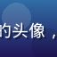 用户柠檬汽水君的头像，男性戴眼镜微笑