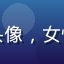 用户深夜猫咪的头像，女性夜间灯光下拍摄