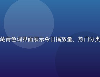 羞羞视频平台数据看板截图风插画，藏青色调界面展示今日播放量、热门分类排行与用户活跃曲线，数字跳动感强