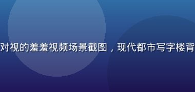 职场电梯里两人尴尬对视的羞羞视频场景截图，现代都市写字楼背景，微表情细腻有趣